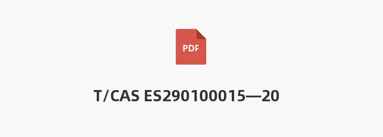 T/CAS ES290100015—2022